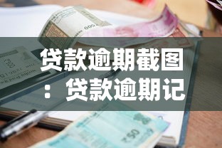 貸款逾期截圖：貸款逾期記錄如何查詢