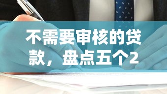 不需要審核的貸款，盤點五個2025最新借錢的平臺100%能借到利息低