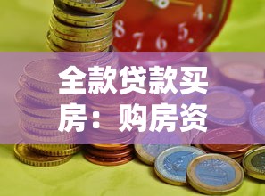 全款貸款買(mǎi)房：購(gòu)房資金不足時(shí)哪種付款方式更劃算