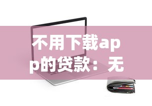 不用下載app的貸款：無需安裝如何快速申請貸款