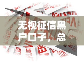 無視征信黑戶口子，總結五個2025最新安全小額貸款平臺