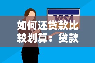如何還貸款比較劃算：貸款還款怎樣更省錢(qián)