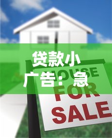 貸款小廣告：急需資金周轉怎么辦