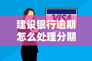 建設銀行逾期怎么處理分期，介紹五個2025最新平安網貸平臺