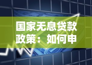 國家無息貸款政策：如何申請政府零利率扶持資金