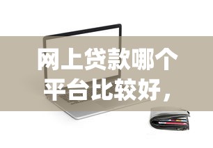 網上貸款哪個平臺比較好，分享五個2025最新黑口子必下款app