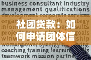 社團(tuán)貸款：如何申請團(tuán)體信用借款