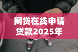 網(wǎng)貸在線申請貸款2025年還款，總結五個2025最新平臺貸款利息低