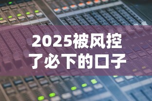 2025被風(fēng)控了必下的口子有哪些，梳理5個(gè)2025最新有什么好貸款的平臺(tái)