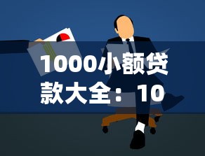1000小額貸款大全：1000元小額貸款如何申請最便捷