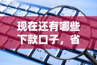 現在還有哪些下款口子，省內五個2025最新秒過的貸款平臺