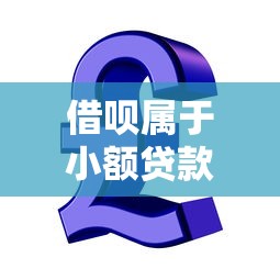 借唄屬于小額貸款嗎：借唄是否歸類為小額信貸