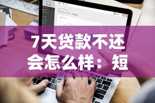 7天貸款不還會怎么樣：短期貸款逾期后果有哪些