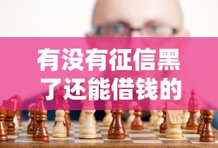 有沒有征信黑了還能借錢的軟件，歸納5個2025最新網貸平臺不用看征信可以放款的