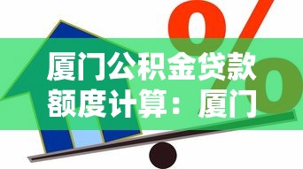廈門公積金貸款額度計算：廈門公積金貸款額度如何確定
