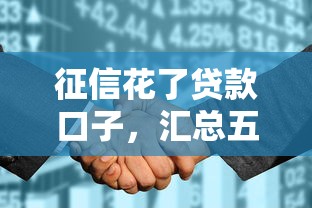 征信花了貸款口子，匯總五個2025最新平臺貸款好用