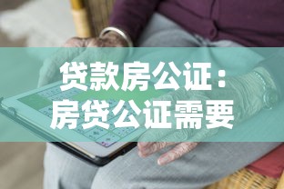 貸款房公證：房貸公證需要哪些手續和材料