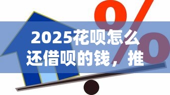 2025花唄怎么還借唄的錢，推薦五個2025最新貸款中介平臺