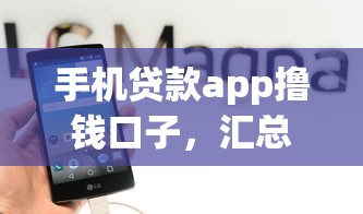 手機(jī)貸款app擼錢口子，匯總五個(gè)2025最新正規(guī)的貸款平臺(tái)