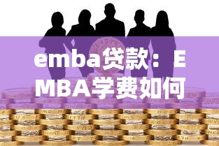 emba貸款：EMBA學(xué)費(fèi)如何申請金融支持