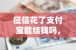 征信花了支付寶能結錢嗎，整理五個2025最新像橙多分一樣的借款平臺