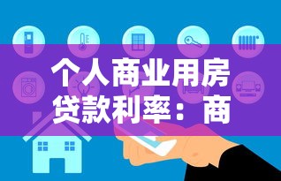 個(gè)人商業(yè)用房貸款利率：商鋪貸款利息現(xiàn)在是多少