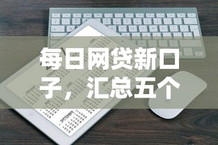 每日網貸新口子，匯總五個2025最新網貸平臺可以貸款