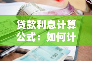 貸款利息計算公式：如何計算貸款總利息金額