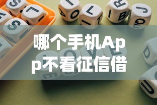 哪個手機App不看征信借到錢，歸納5個2025最新那些平臺可以貸款