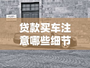 貸款買車注意哪些細節：貸款購車需警惕哪些關鍵點