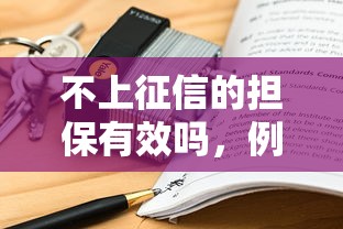 不上征信的擔(dān)保有效嗎，例舉5個(gè)2025最新黑戶專用借錢平臺(tái)