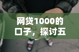網(wǎng)貸1000的口子，探討五款2025最新貸款好平臺(tái)