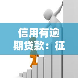 信用有逾期貸款：征信不良如何申請銀行貸款