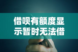借唄有額度顯示暫時(shí)無法借錢，五大2025最新信用分貸款平臺(tái)