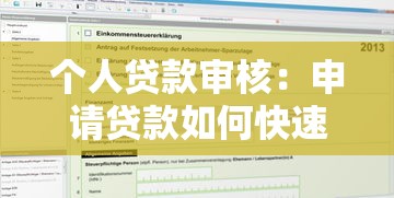 個人貸款審核：申請貸款如何快速通過審批