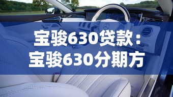 寶駿630貸款：寶駿630分期方案有哪些