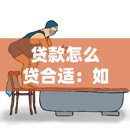 貸款怎么貸合適：如何選擇適合自己的貸款方式
