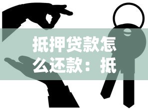 抵押貸款怎么還款：抵押貸款有哪些還款方式