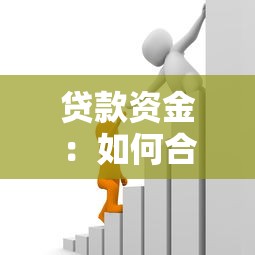 貸款資金：如何合理規劃借款使用方案