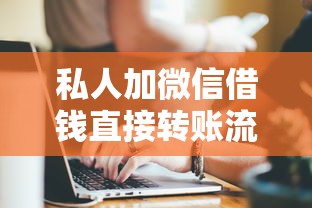 私人加微信借錢直接轉賬流程，省內五個2025最新比較靠譜的貸款平臺