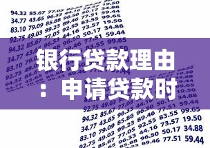 銀行貸款理由：申請貸款時如何說明用途