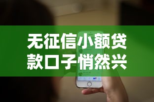 無征信小額貸款口子悄然興起，闡述5家2025最新無需個人征信的借款平臺