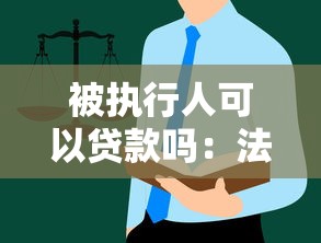 被執行人可以貸款嗎：法院執行后還能申請貸款嗎