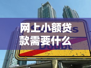 網上小額貸款需要什么條件，分享五個2025最新借款1500必下的平臺黑戶
