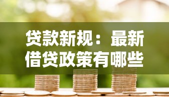 貸款新規：最新借貸政策有哪些變化
