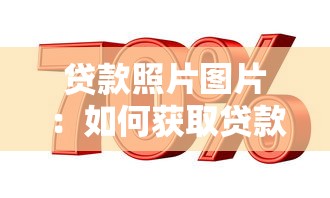 貸款照片圖片：如何獲取貸款所需影像資料