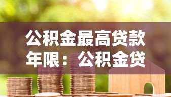 公積金最高貸款年限：公積金貸款最長(zhǎng)可以申請(qǐng)多少年