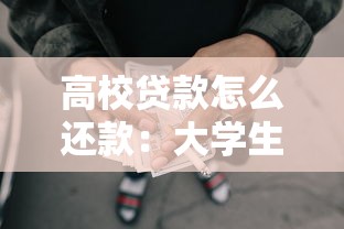高校貸款怎么還款：大學生助學貸款如何償還