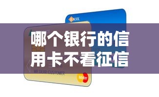 哪個銀行的信用卡不看征信，推薦五個2025最新網貸那些是正規平臺