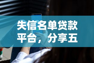 失信名單貸款平臺，分享五個2025最新貸款最好的平臺